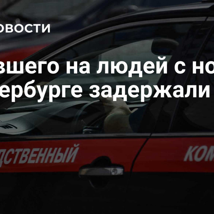 Напавшего на людей с ножом в Петербурге задержали