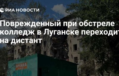 Поврежденный при обстреле колледж в Луганске переходит на дистант