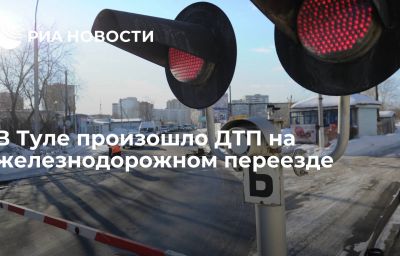 В Туле произошло ДТП на железнодорожном переезде