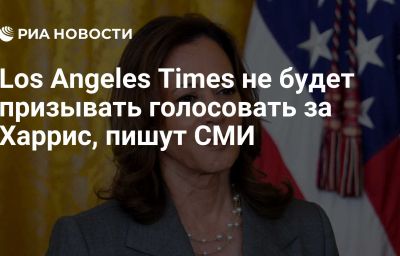 Los Angeles Times не будет призывать голосовать за Харрис, пишут СМИ