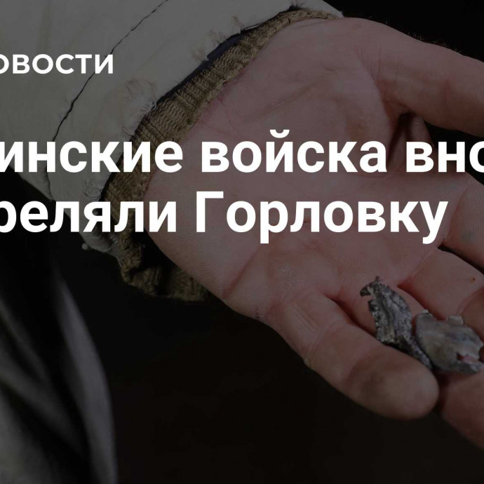 Украинские войска вновь обстреляли Горловку