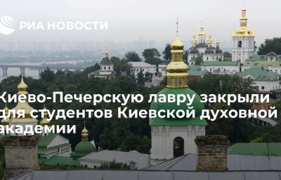 Киево-Печерскую лавру закрыли для студентов Киевской духовной академии