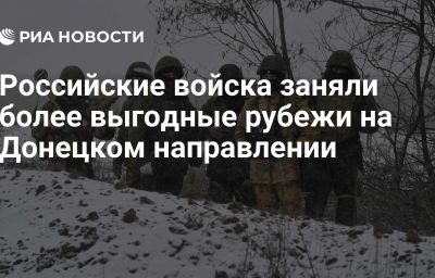 Российские войска заняли более выгодные рубежи на Донецком направлении