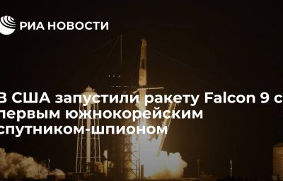 В США запустили ракету Falcon 9 с первым южнокорейским спутником-шпионом