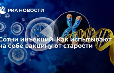 Сотни инъекций. Как испытывают на себе вакцину от старости