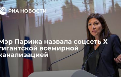 Мэр Парижа назвала соцсеть Х гигантской всемирной канализацией