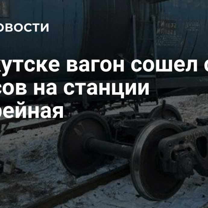 В Иркутске вагон сошел с рельсов на станции Батарейная