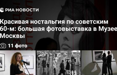 Красивая ностальгия по советским 60-м: большая фотовыставка в Музее Москвы