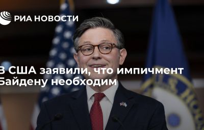 В США заявили, что импичмент Байдену необходим