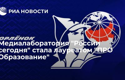 Медиалаборатория "России сегодня" стала лауреатом "ПРО Образование"