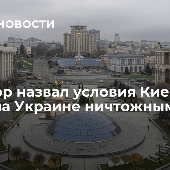 Сенатор назвал условия Киева по миру на Украине ничтожными