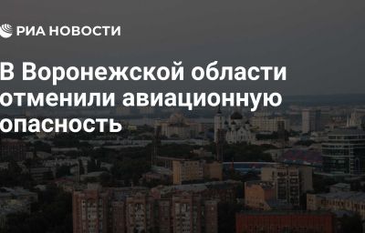 В Воронежской области отменили авиационную опасность