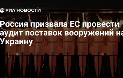 Россия призвала ЕС провести аудит поставок вооружений на Украину