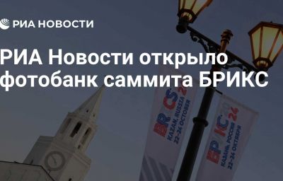 РИА Новости открыло фотобанк саммита БРИКС