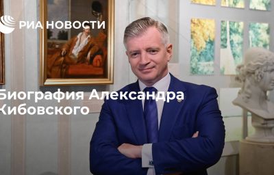 Биография Александра Кибовского