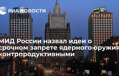 МИД России назвал идеи о срочном запрете ядерного оружия контрпродуктивными