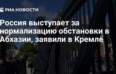 Россия выступает за нормализацию обстановки в Абхазии, заявили в Кремле