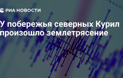 У побережья северных Курил произошло землетрясение