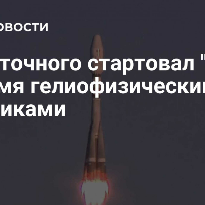 С Восточного стартовал 