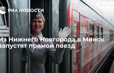 Из Нижнего Новгорода в Минск запустят прямой поезд