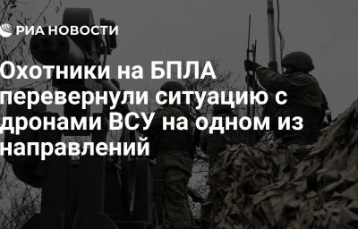 Охотники на БПЛА перевернули ситуацию с дронами ВСУ на одном из направлений