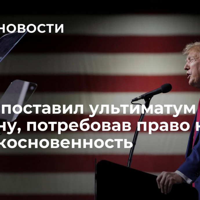 Трамп поставил ультиматум Байдену, потребовав право на неприкосновенность