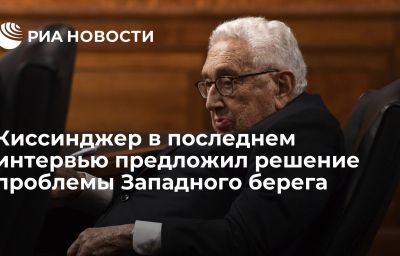 Киссинджер в последнем интервью предложил решение проблемы Западного берега