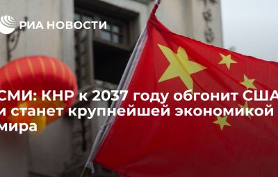 СМИ: КНР к 2037 году обгонит США и станет крупнейшей экономикой мира