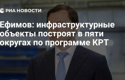 Ефимов: инфраструктурные объекты построят в пяти округах по программе КРТ