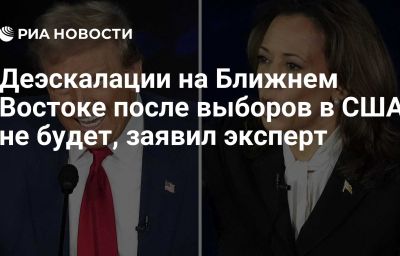 Деэскалации на Ближнем Востоке после выборов в США не будет, заявил эксперт