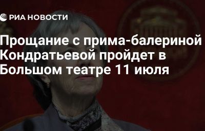 Прощание с прима-балериной Кондратьевой пройдет в Большом театре 11 июля