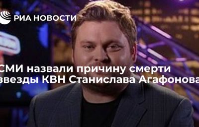 СМИ назвали причину смерти звезды КВН Станислава Агафонова