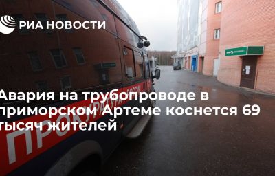 Авария на трубопроводе в приморском Артеме коснется 69 тысяч жителей