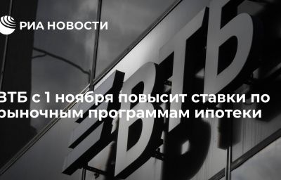 ВТБ с 1 ноября повысит ставки по рыночным программам ипотеки