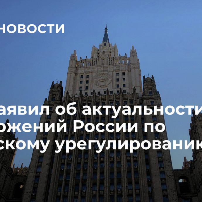 МИД заявил об актуальности предложений России по корейскому урегулированию