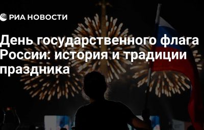 День государственного флага России: история и традиции праздника