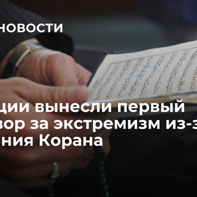 В Швеции вынесли первый приговор за экстремизм из-за сожжения Корана