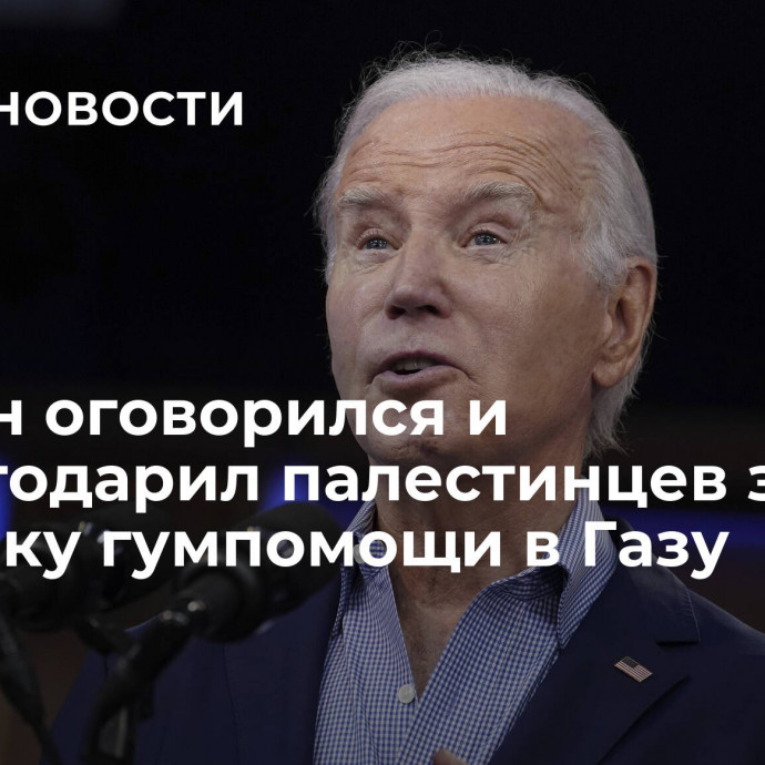 Байден оговорился и поблагодарил палестинцев за доставку гумпомощи в Газу