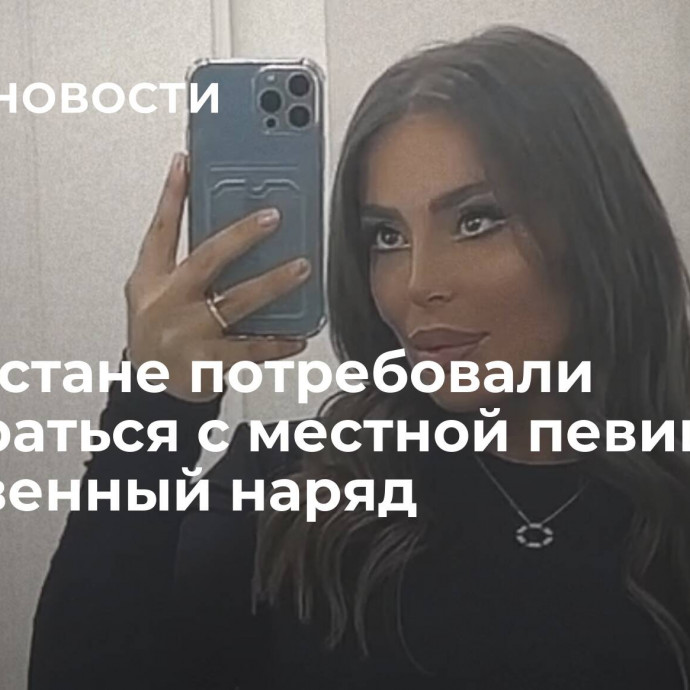 В Дагестане потребовали разобраться с местной певицей за откровенный наряд