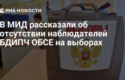 В МИД рассказали об отсутствии наблюдателей БДИПЧ ОБСЕ на выборах