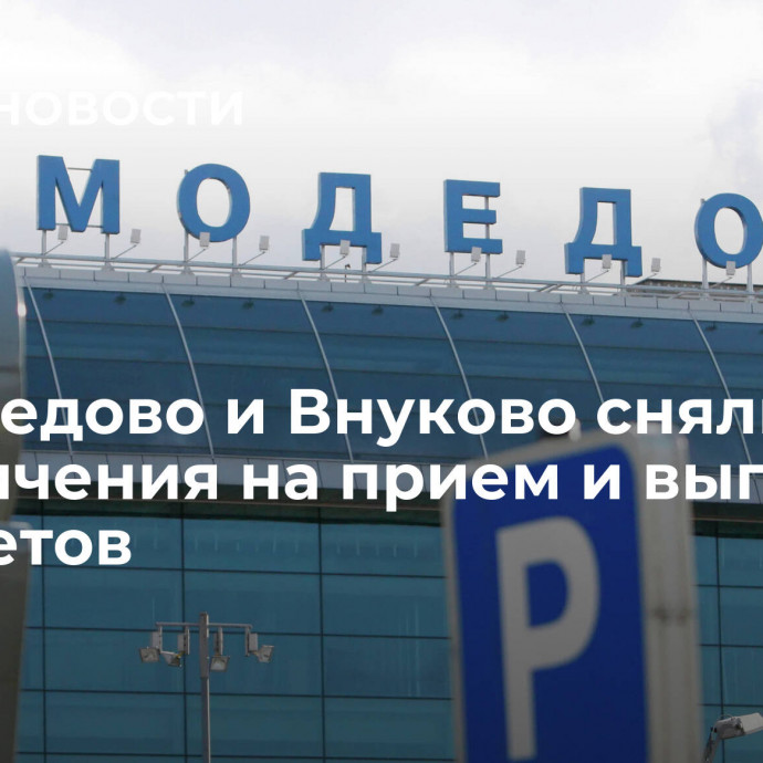 Домодедово и Внуково сняли ограничения на прием и выпуск самолетов