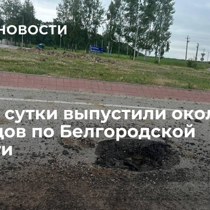 ВСУ за сутки выпустили около 20 снарядов по Белгородской области