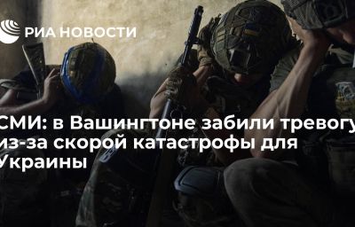 СМИ: в Вашингтоне забили тревогу из-за скорой катастрофы для Украины