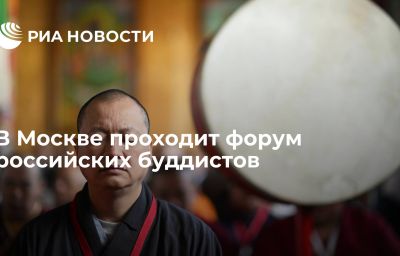 В Москве проходит форум российских буддистов