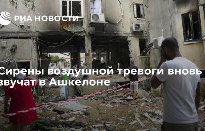 Сирены воздушной тревоги вновь звучат в Ашкелоне