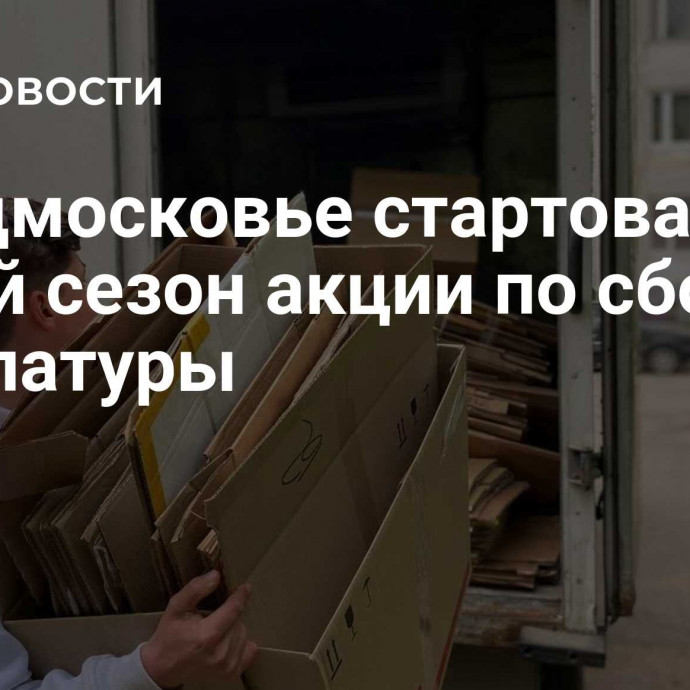 В Подмосковье стартовал пятый сезон акции по сбору макулатуры