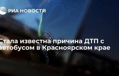 Стала известна причина ДТП с автобусом в Красноярском крае