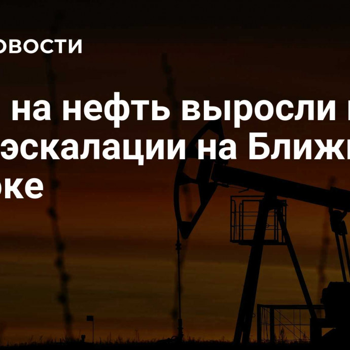 Цены на нефть выросли на фоне эскалации на Ближнем востоке