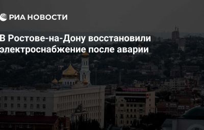 В Ростове-на-Дону восстановили электроснабжение после аварии