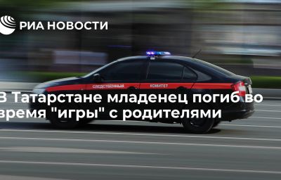 В Татарстане младенец погиб во время "игры" с родителями